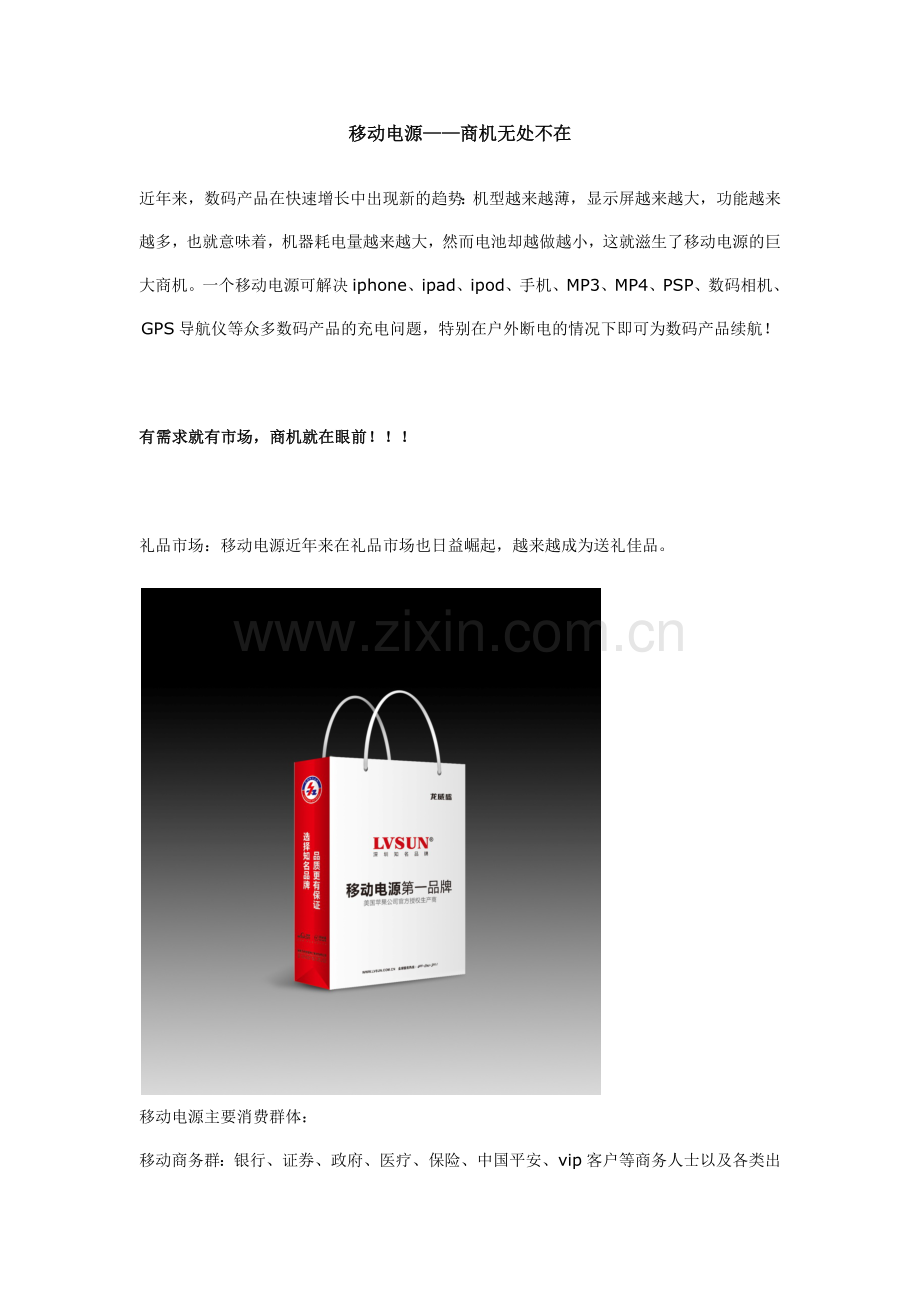 移动电源-商机无处不在.doc_第1页