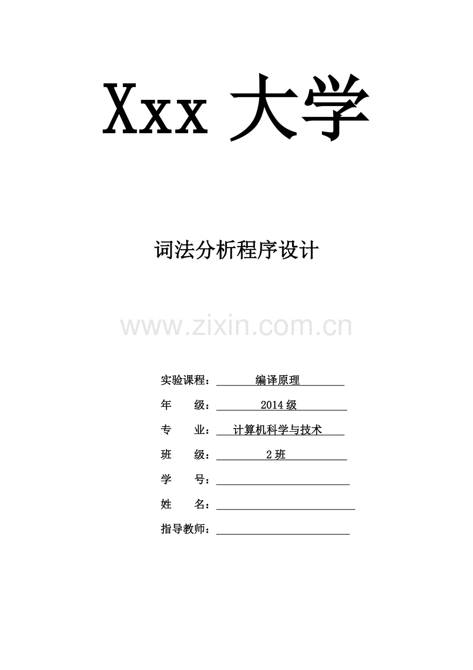 词法分析程序设计-编译原理-C---C#.docx_第1页