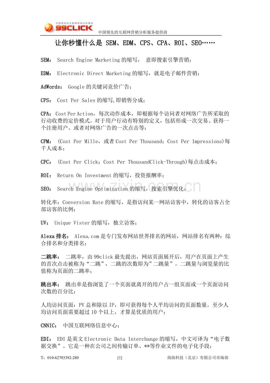 让你秒懂什么是-SEM、EDM、CPS、CPA、ROI、SEO…….doc_第1页