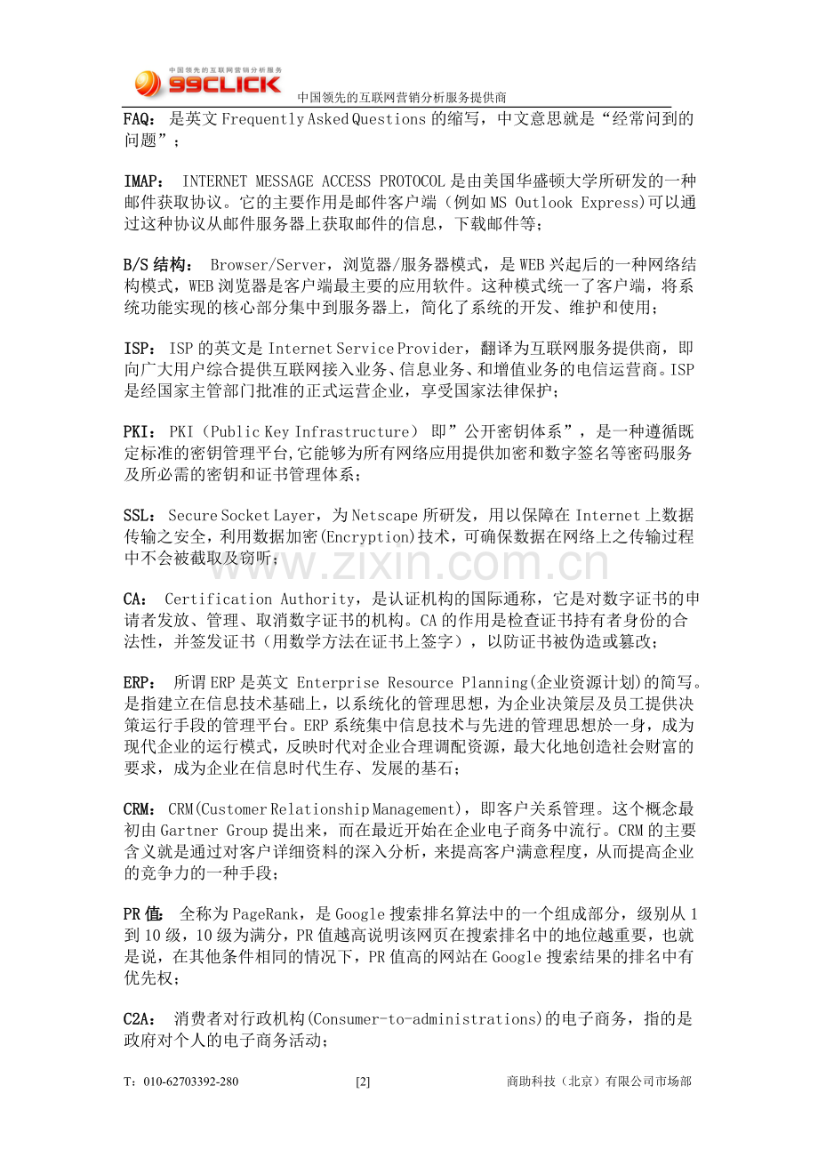 让你秒懂什么是-SEM、EDM、CPS、CPA、ROI、SEO…….doc_第2页