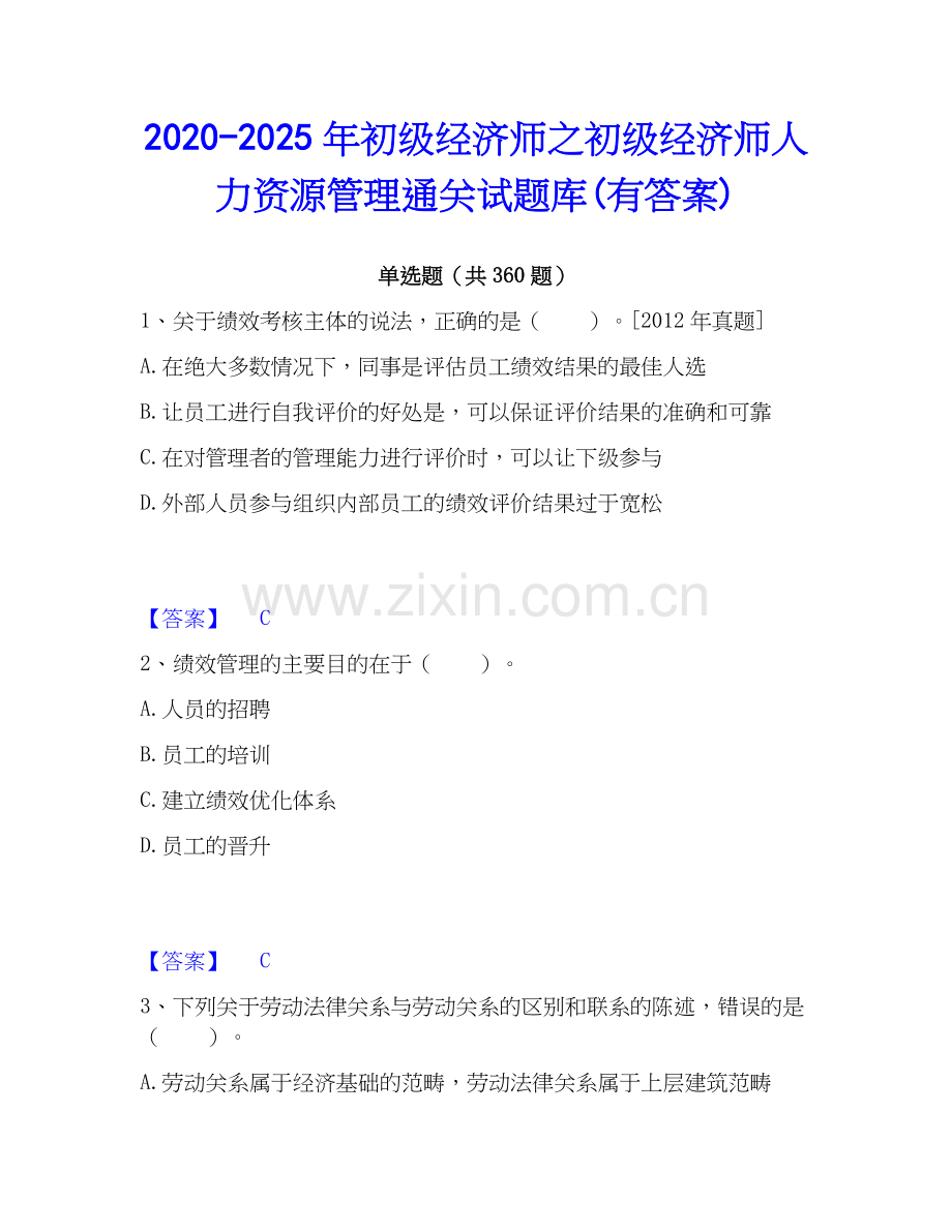 2020-2025年初级经济师之初级经济师人力资源管理通关试题库(有答案).docx_第1页
