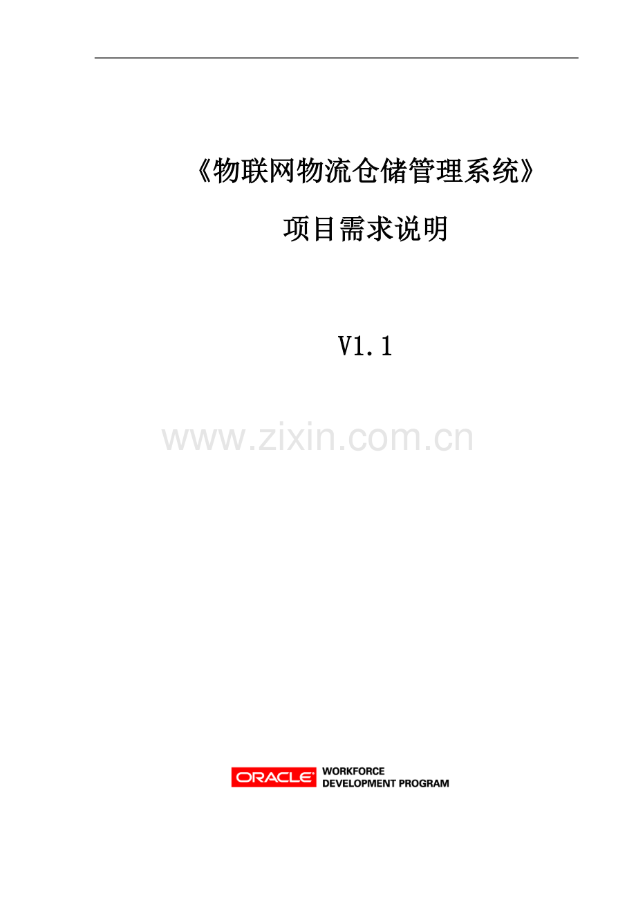 1《物联网物流仓储管理系统》项目需求说明--模板.docx_第1页