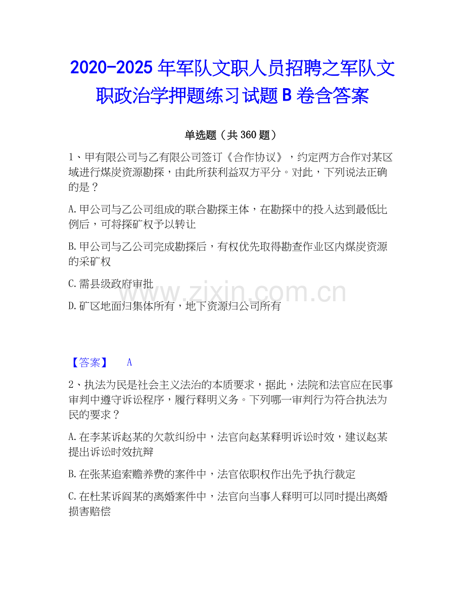2020-2025年军队文职人员招聘之军队文职政治学押题练习试题B卷含答案.docx_第1页