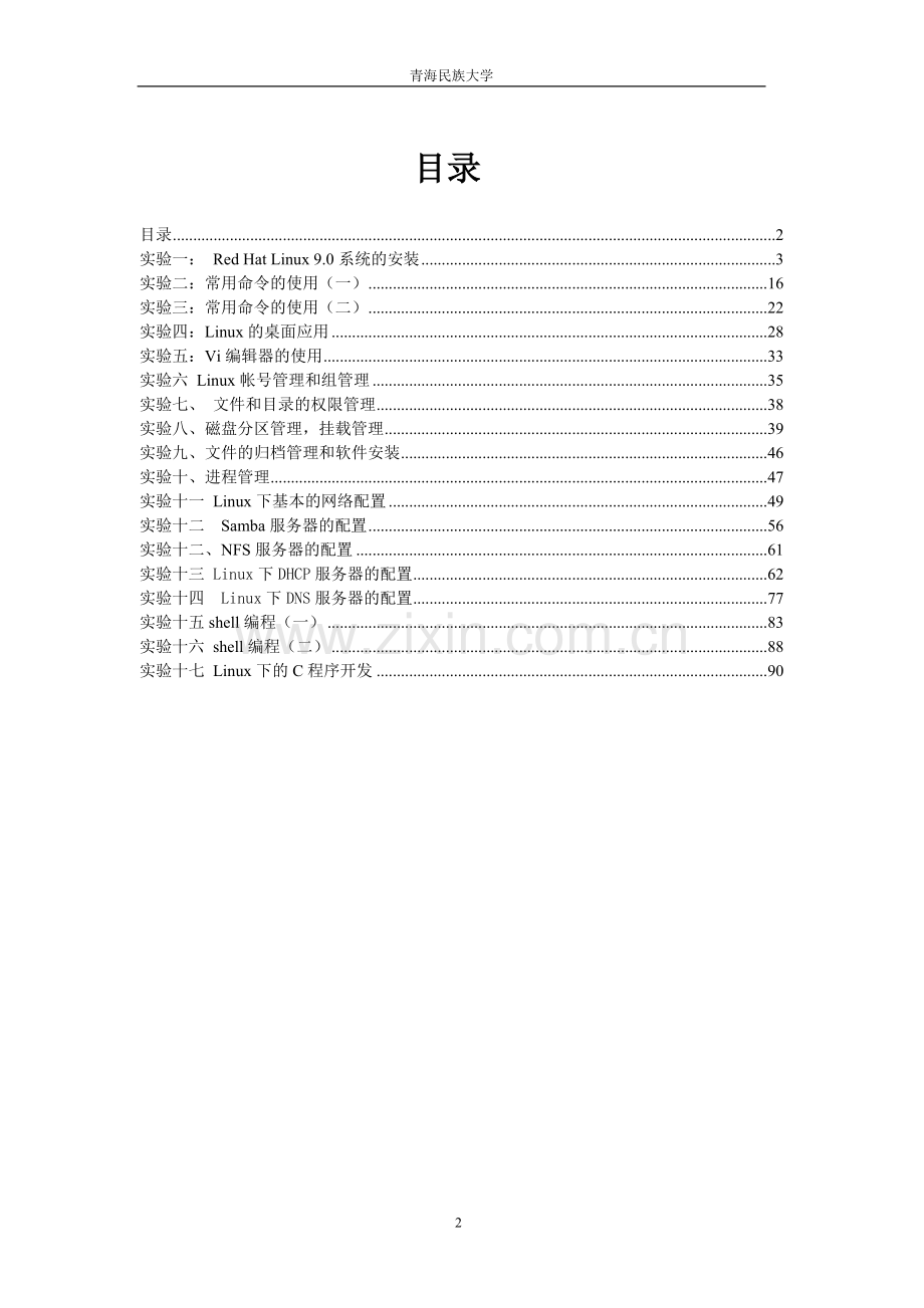 linux系统管理实验指导书1.doc_第2页