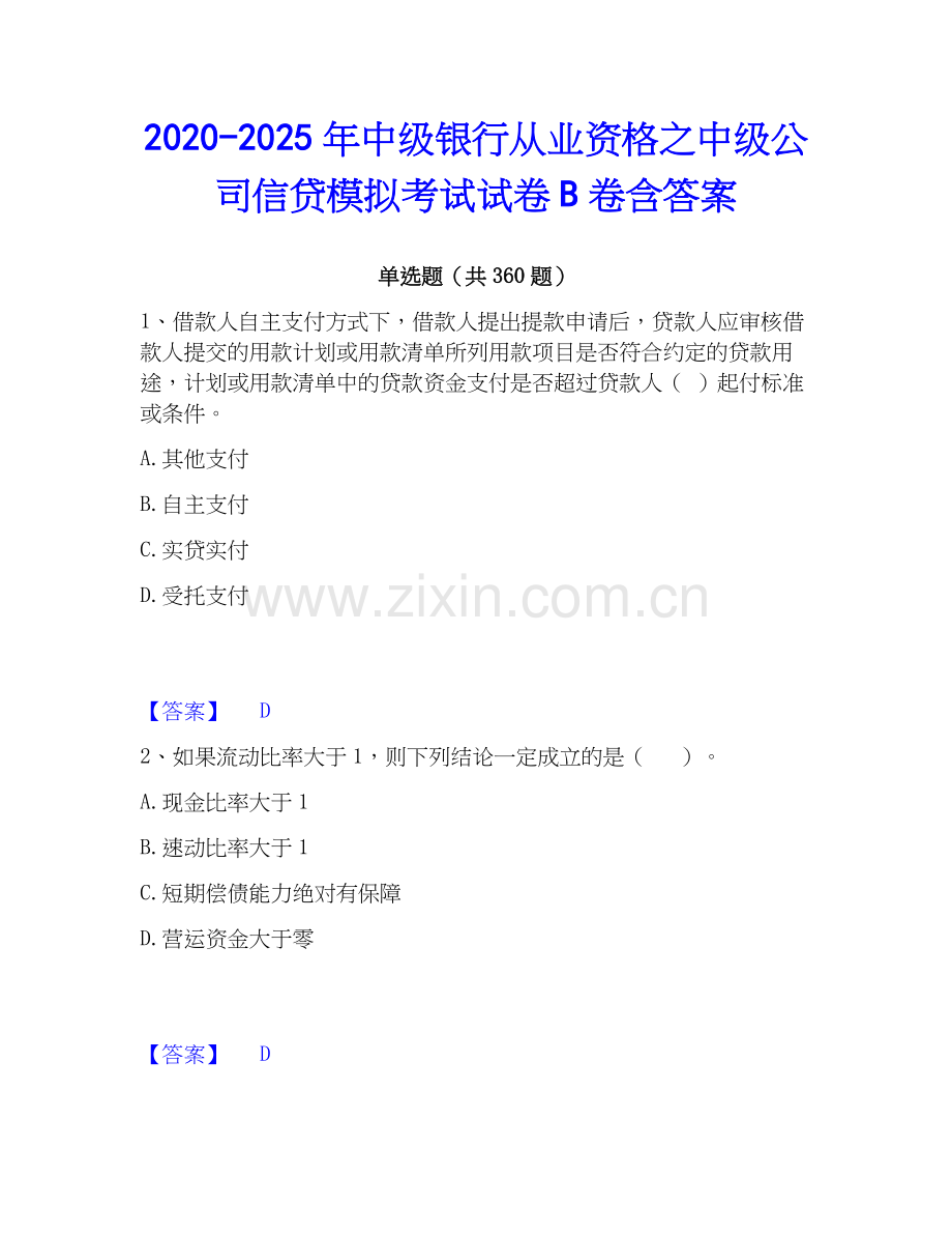 2020-2025年中级银行从业资格之中级公司信贷模拟考试试卷B卷含答案.docx_第1页