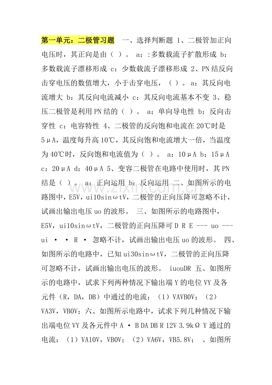 第一单元：二极管习题.doc_第1页