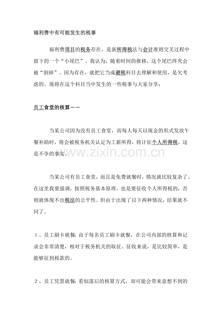 福利费中有可能发生的税事.doc_第1页