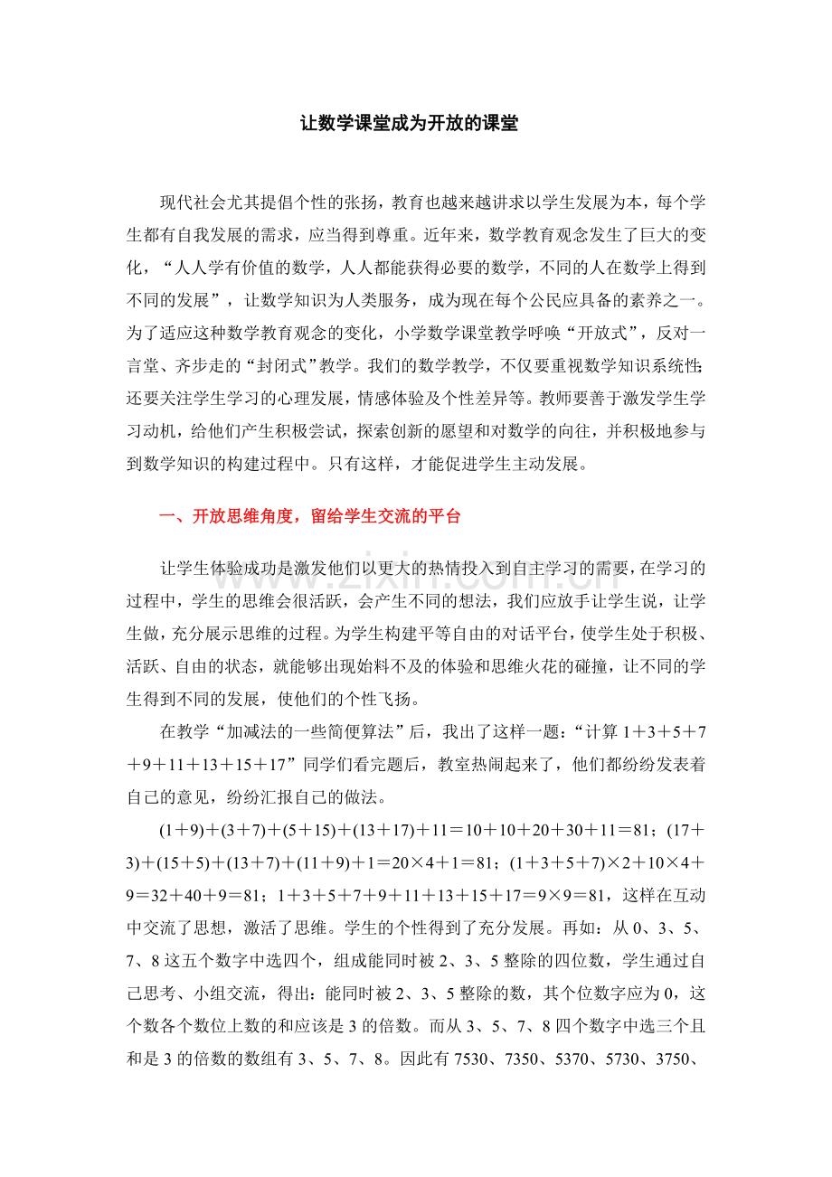 开放的数学课堂.doc_第1页