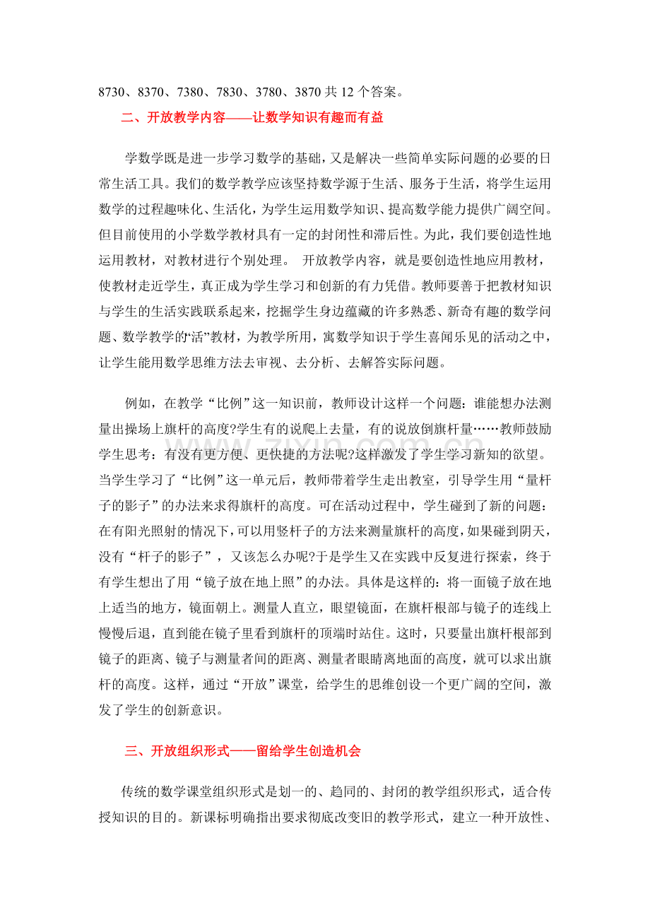 开放的数学课堂.doc_第2页