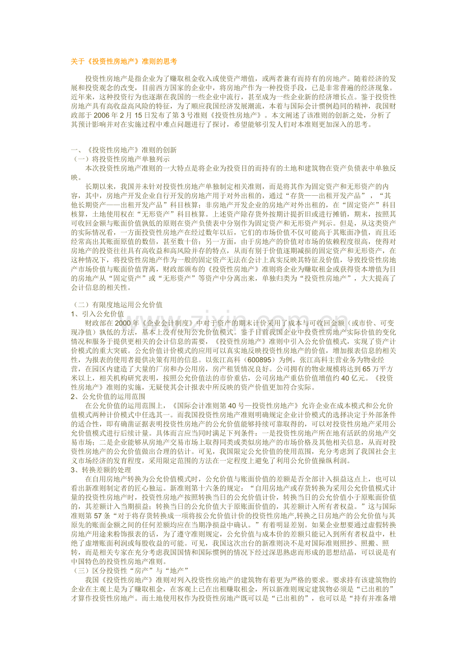 关于《投资性房地产》准则的思考.doc_第1页