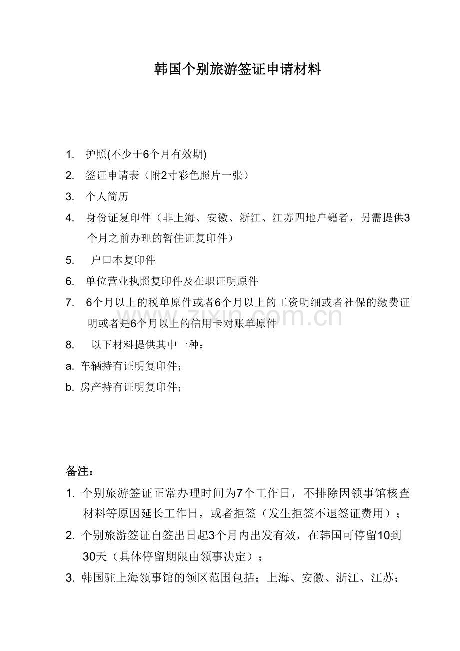 韩国旅游签证所需资料.doc_第1页