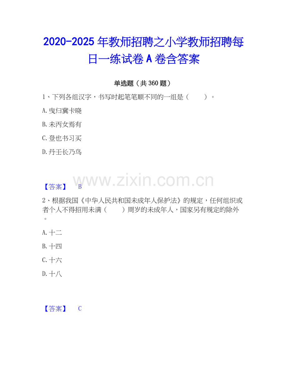 2020-2025年教师招聘之小学教师招聘每日一练试卷A卷含答案.docx_第1页