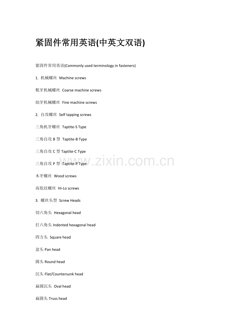 紧固件常用英语.docx_第1页