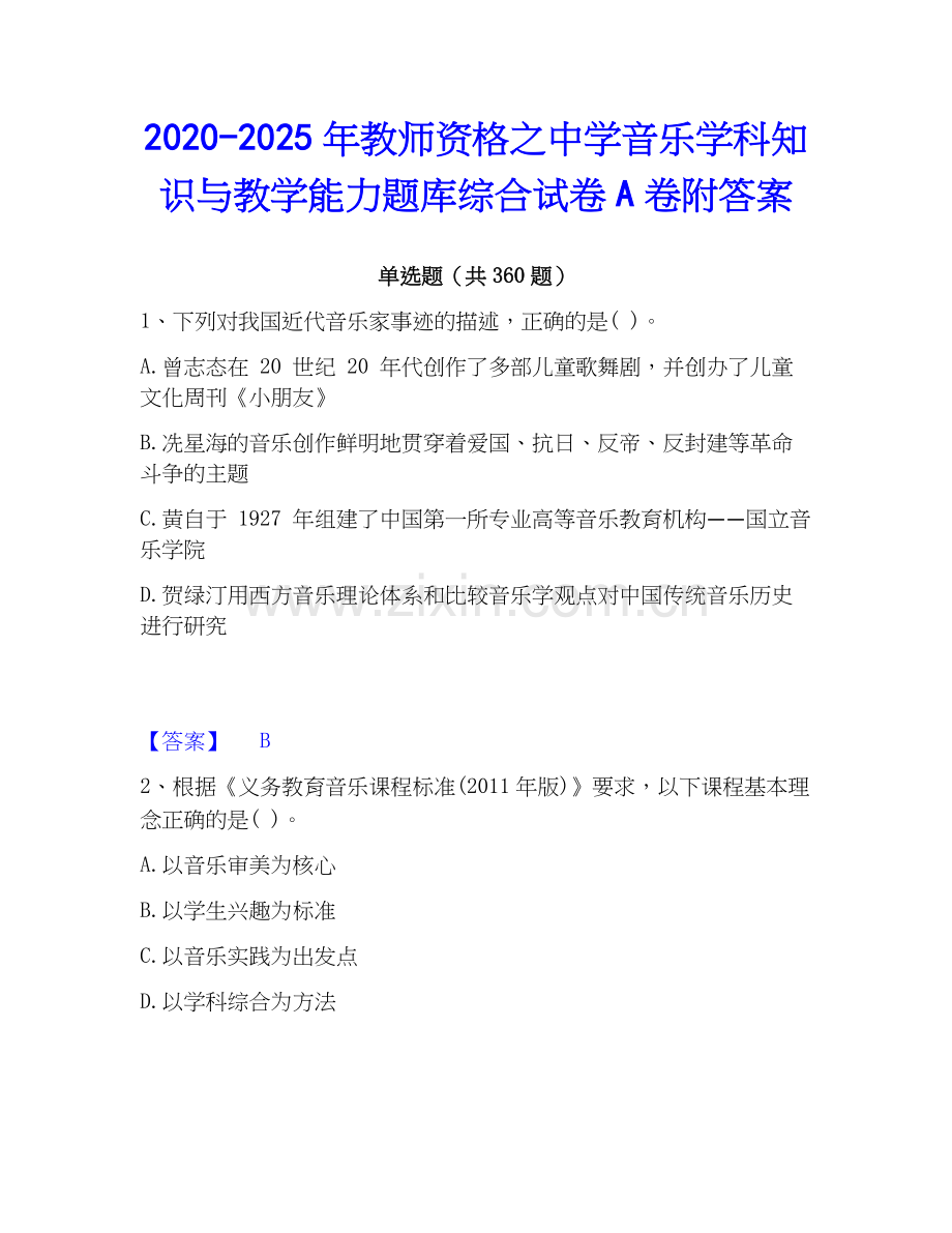 2020-2025年教师资格之中学音乐学科知识与教学能力题库综合试卷A卷附答案.docx_第1页
