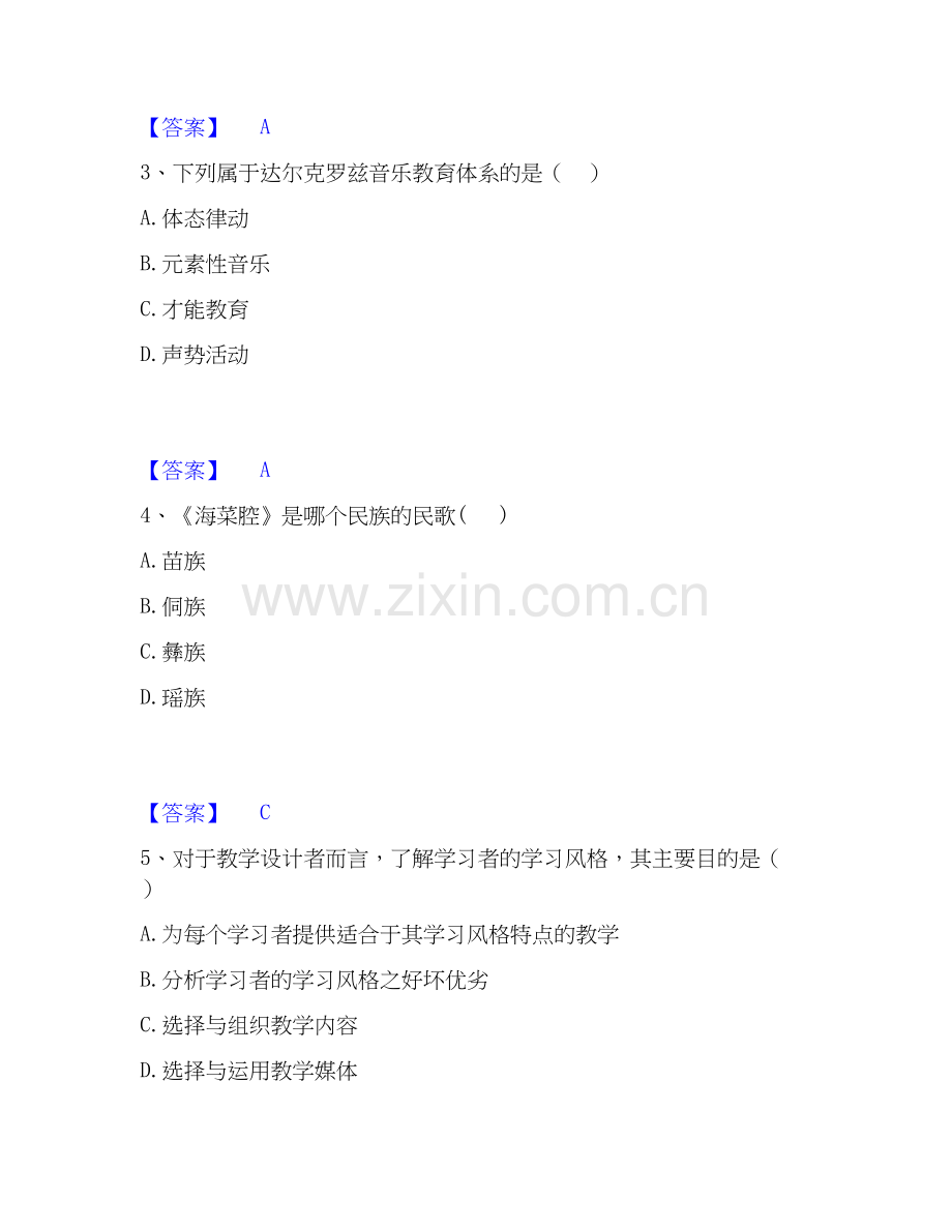2020-2025年教师资格之中学音乐学科知识与教学能力题库综合试卷A卷附答案.docx_第2页