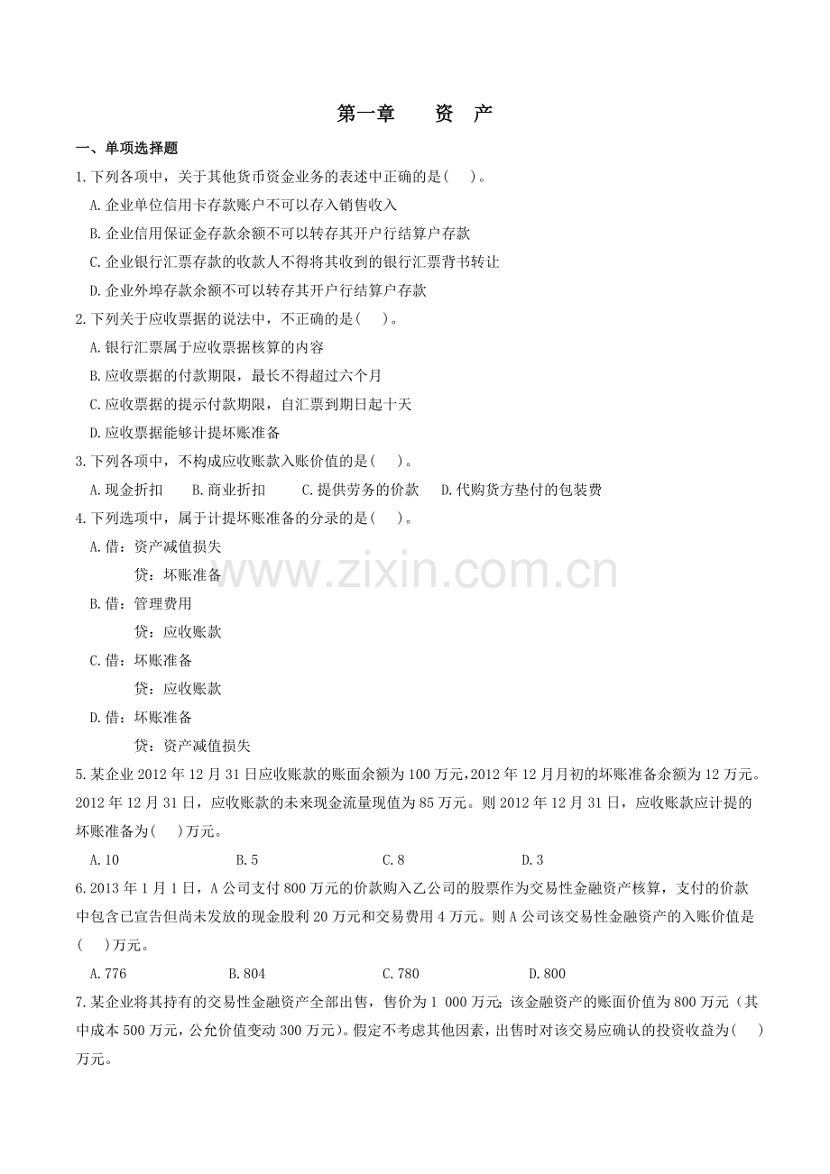 初级会计-第一章--资产.doc_第1页