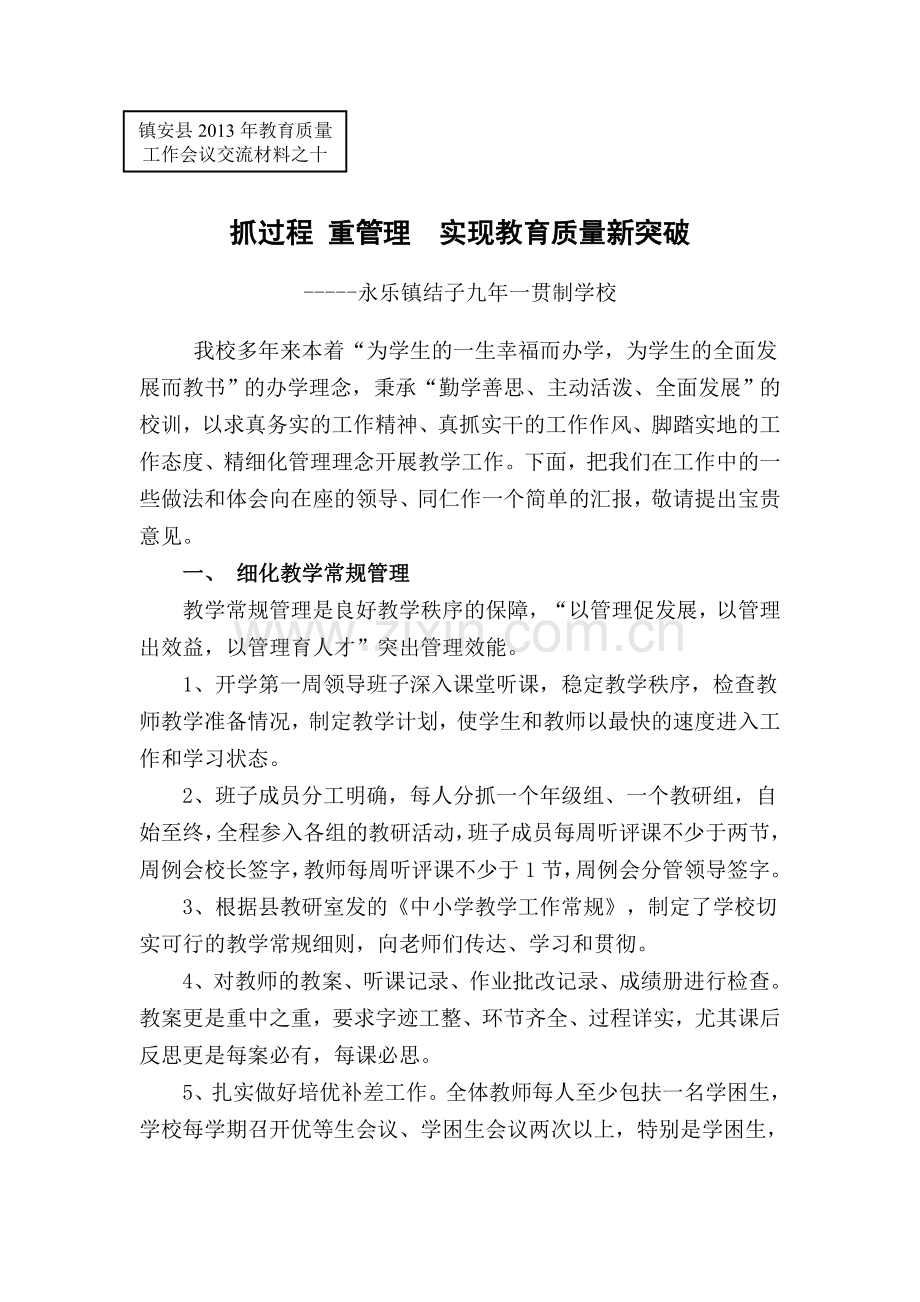 永乐镇结子九年一贯制学校先进材料.doc_第1页