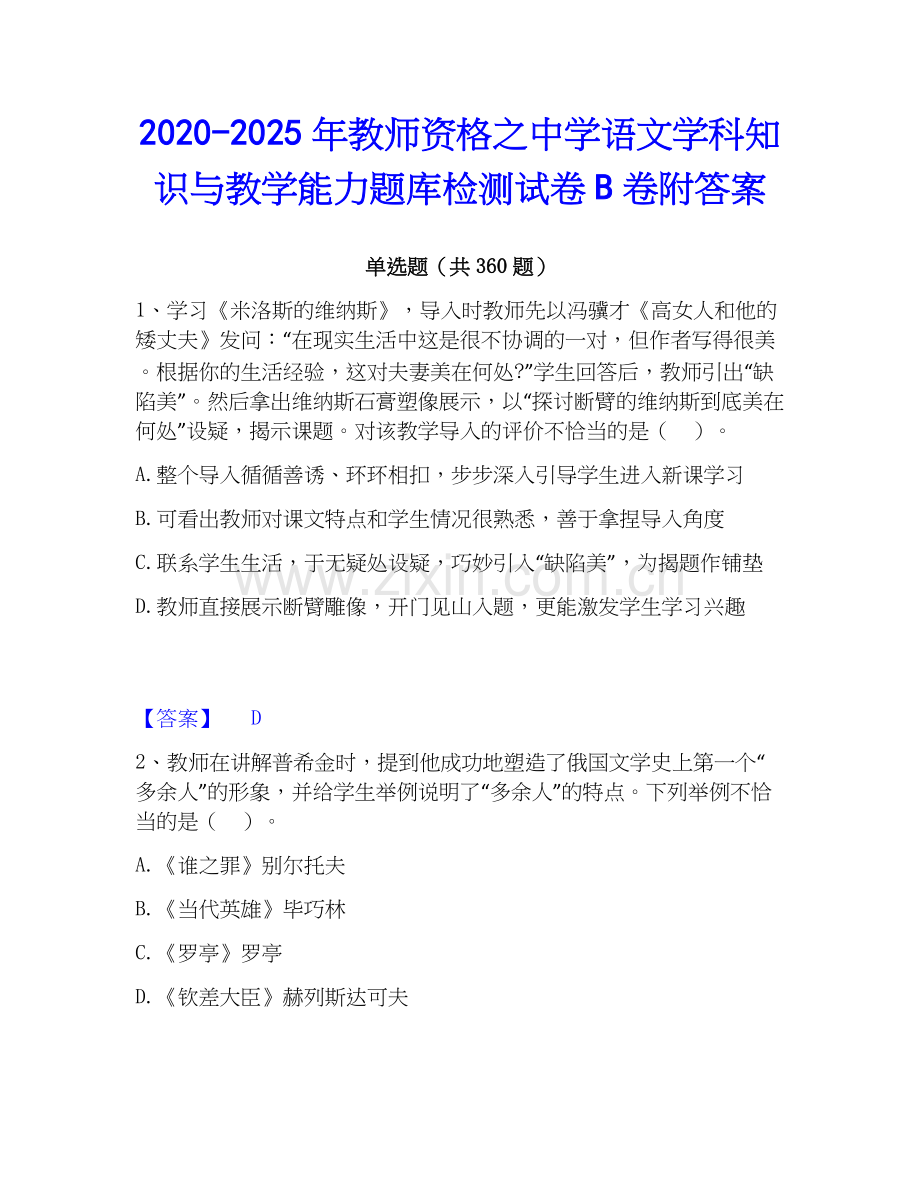 2020-2025年教师资格之中学语文学科知识与教学能力题库检测试卷B卷附答案.docx_第1页