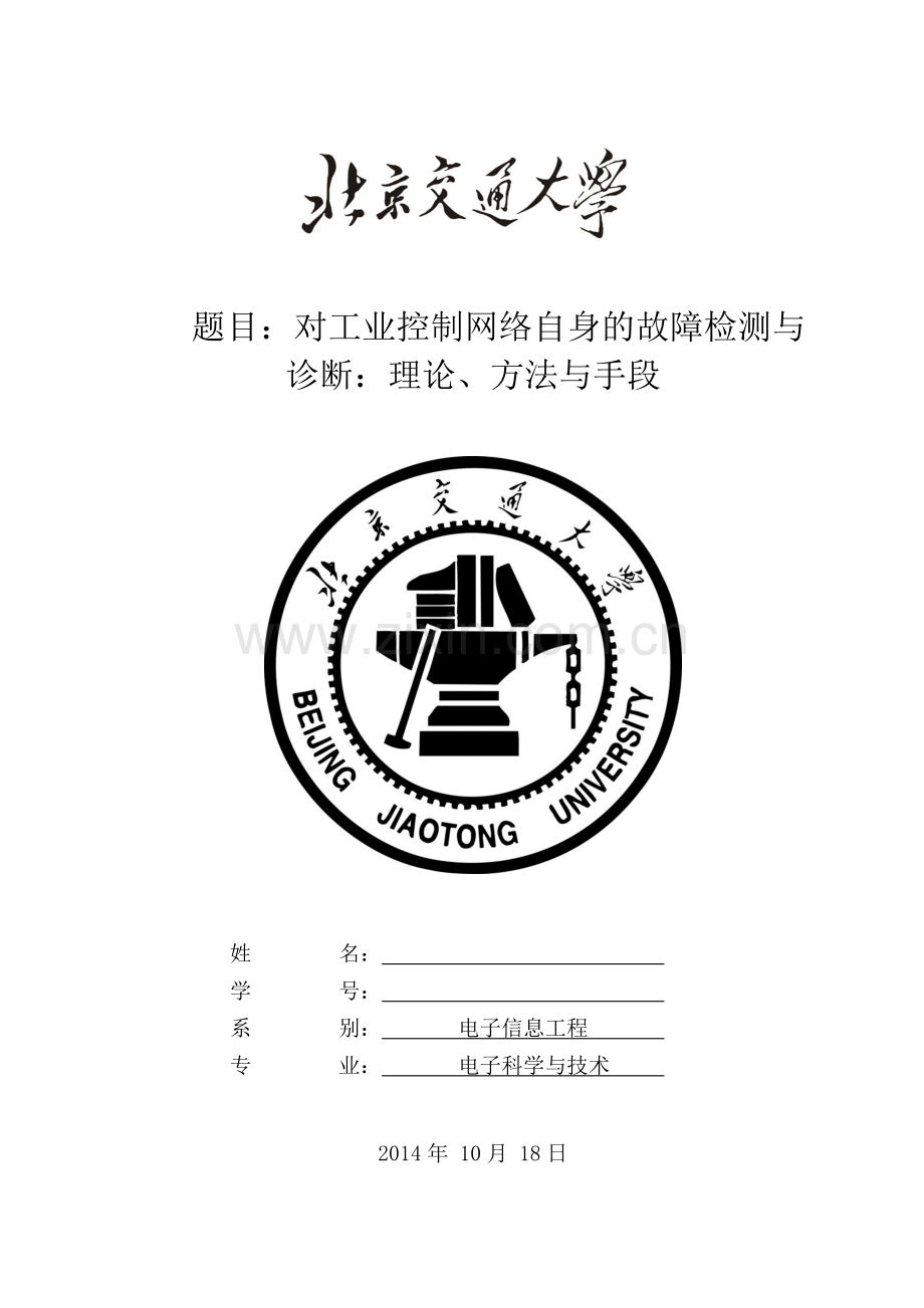 对工业控制网络自身的故障检测与诊断：理论、方法与手段.doc_第1页