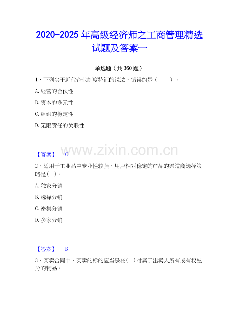 2020-2025年高级经济师之工商管理试题及答案一.docx_第1页