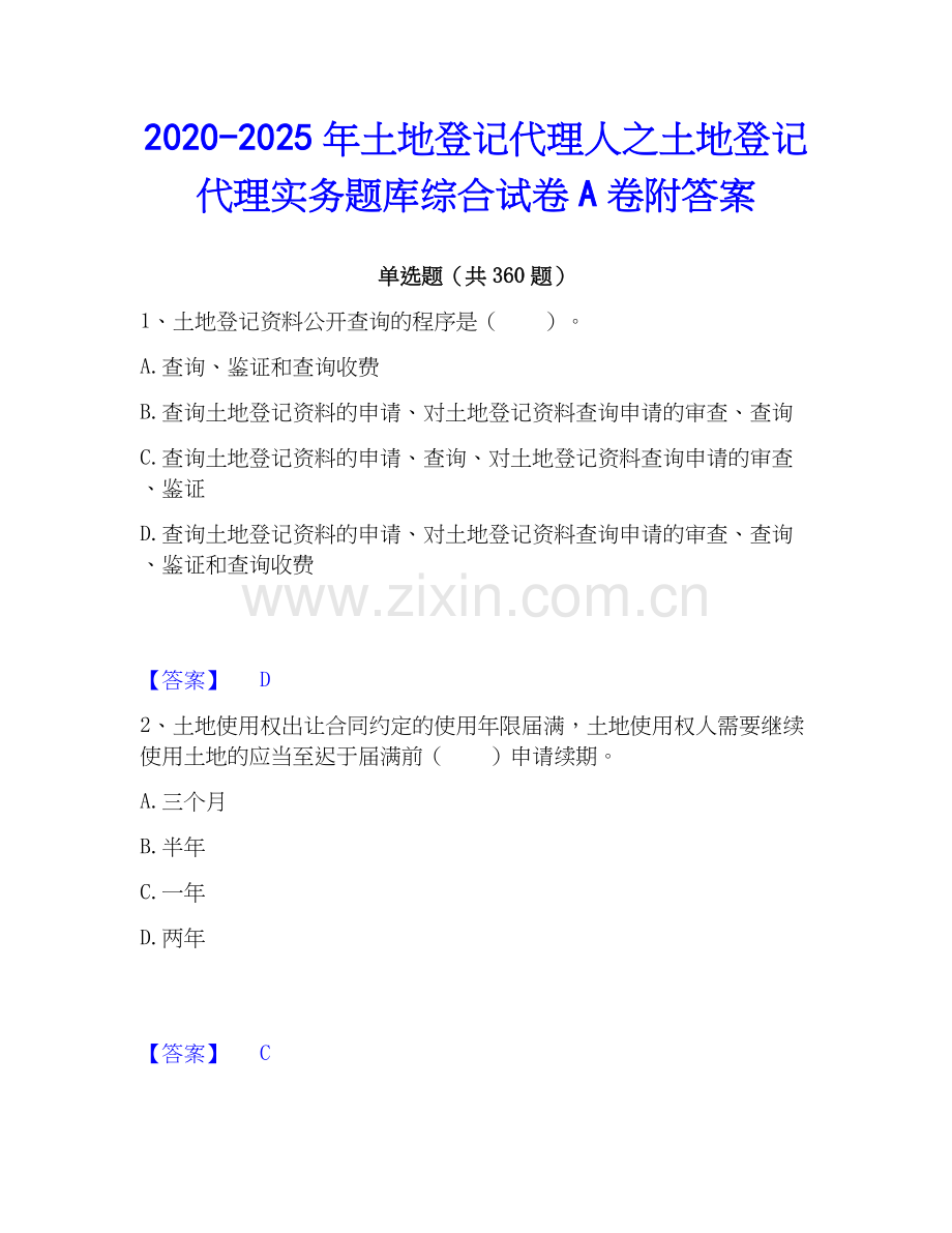 2020-2025年土地登记代理人之土地登记代理实务题库综合试卷A卷附答案.docx_第1页