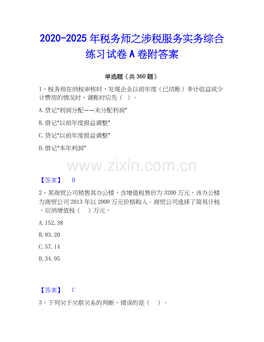 2020-2025年税务师之涉税服务实务综合练习试卷A卷附答案.docx_第1页