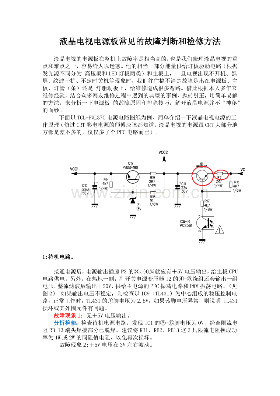 液晶电视电源板常见的故障判断和检修方法.docx_第1页