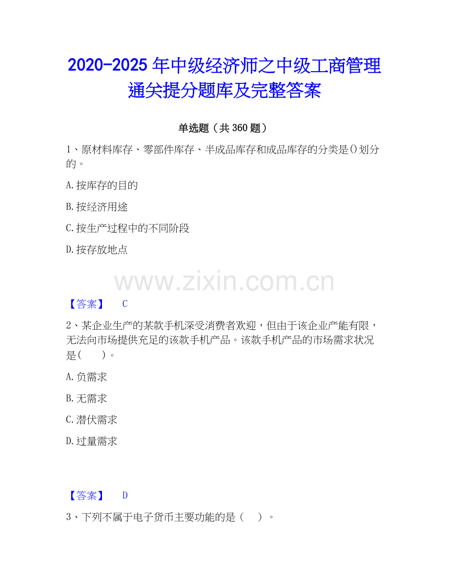 2020-2025年中级经济师之中级工商管理通关提分题库及完整答案.docx_第1页