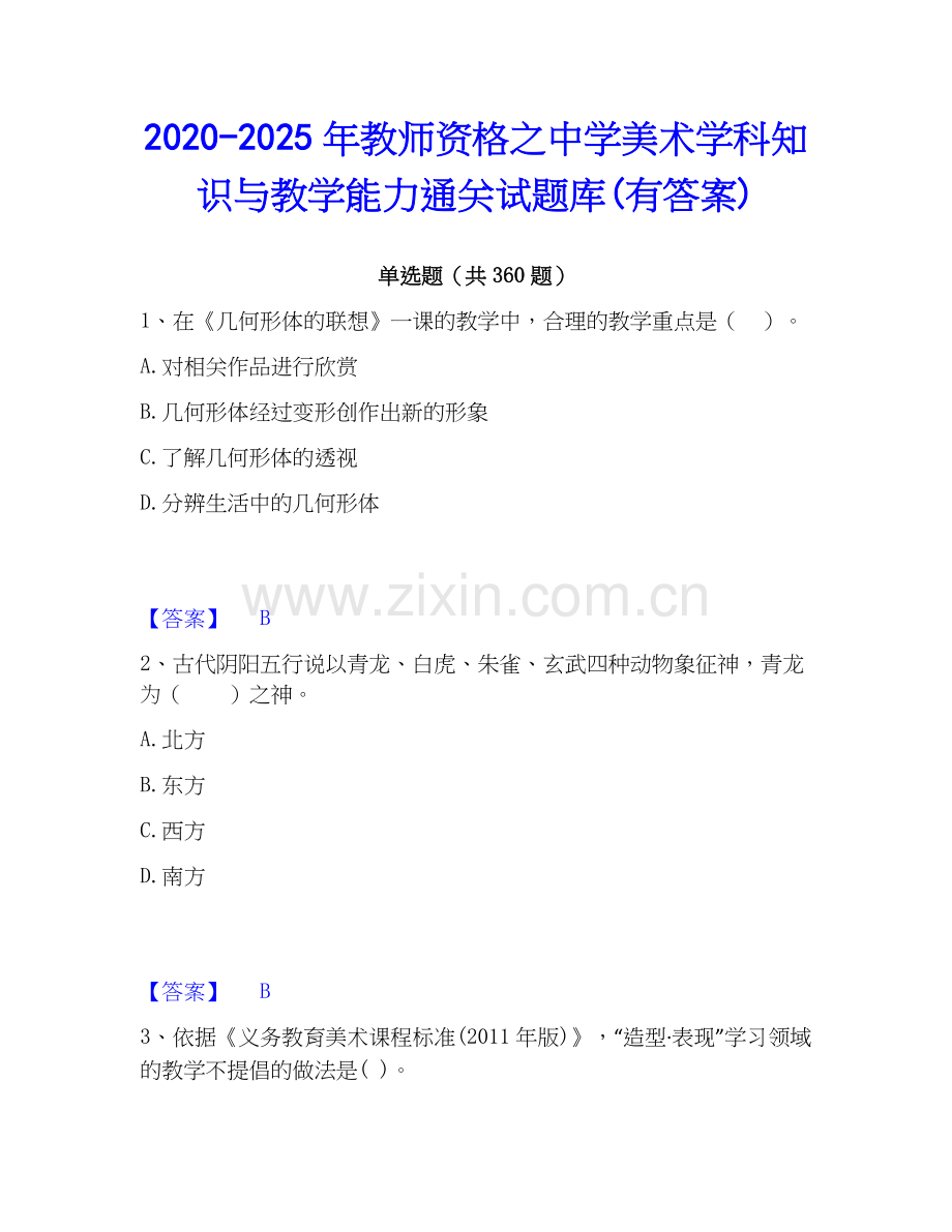 2020-2025年教师资格之中学美术学科知识与教学能力通关试题库(有答案).docx_第1页