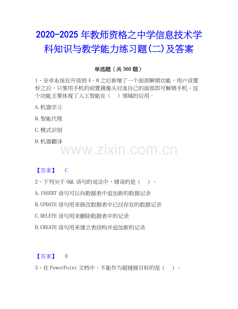 2020-2025年教师资格之中学信息技术学科知识与教学能力练习题(二)及答案.docx_第1页