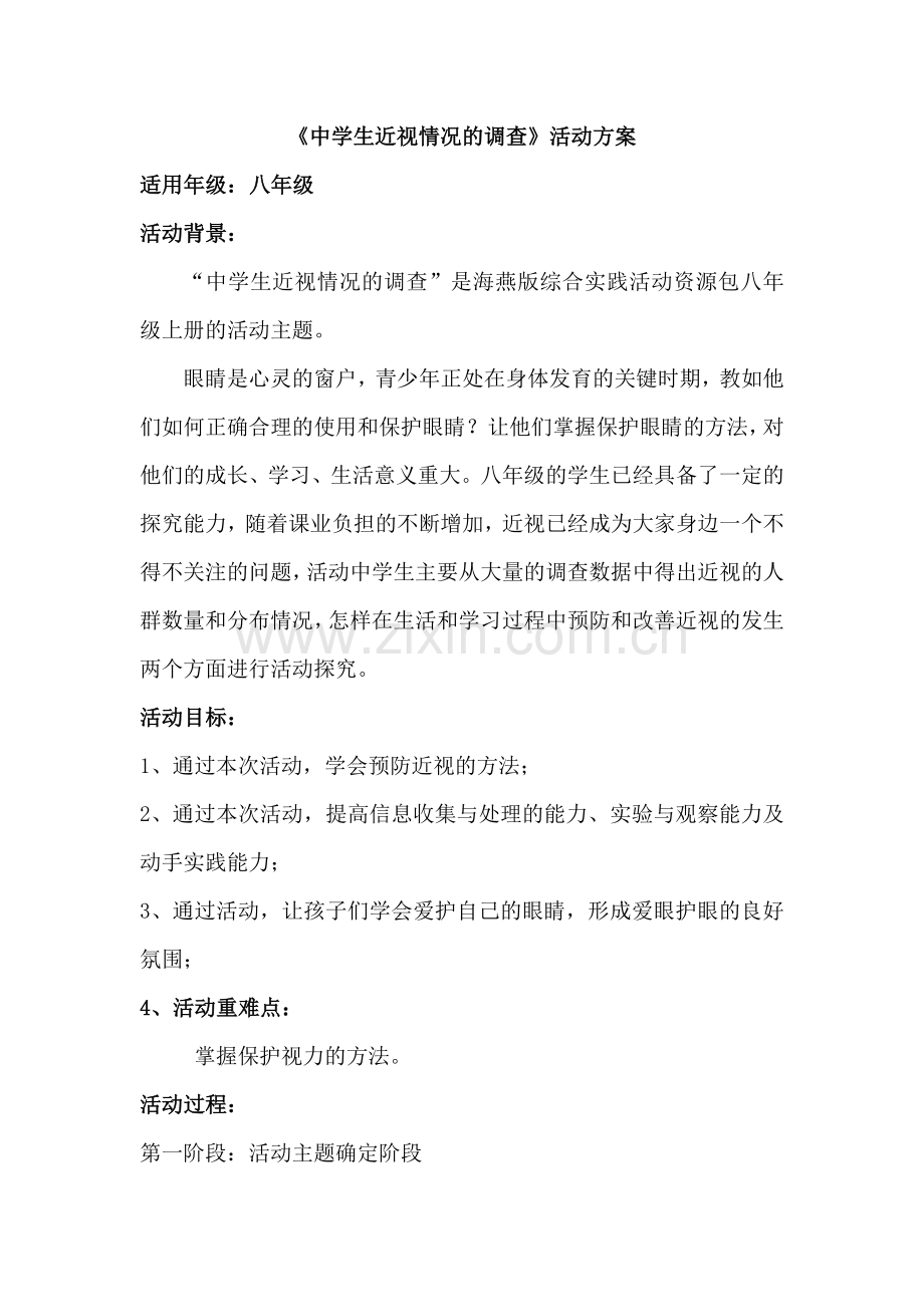 中学生近视情况的调查.doc_第1页