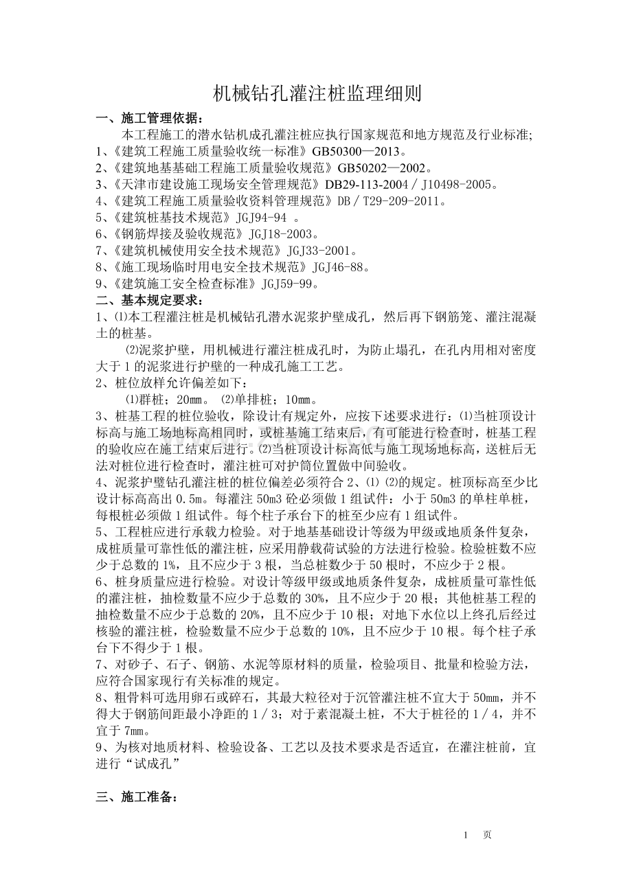 机械钻孔灌注桩监理细则.doc_第1页