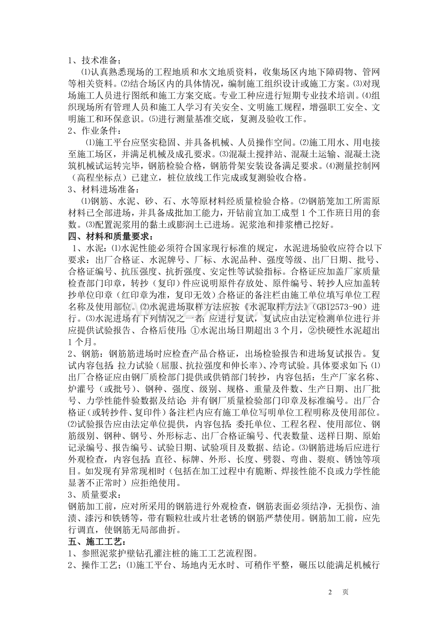 机械钻孔灌注桩监理细则.doc_第2页