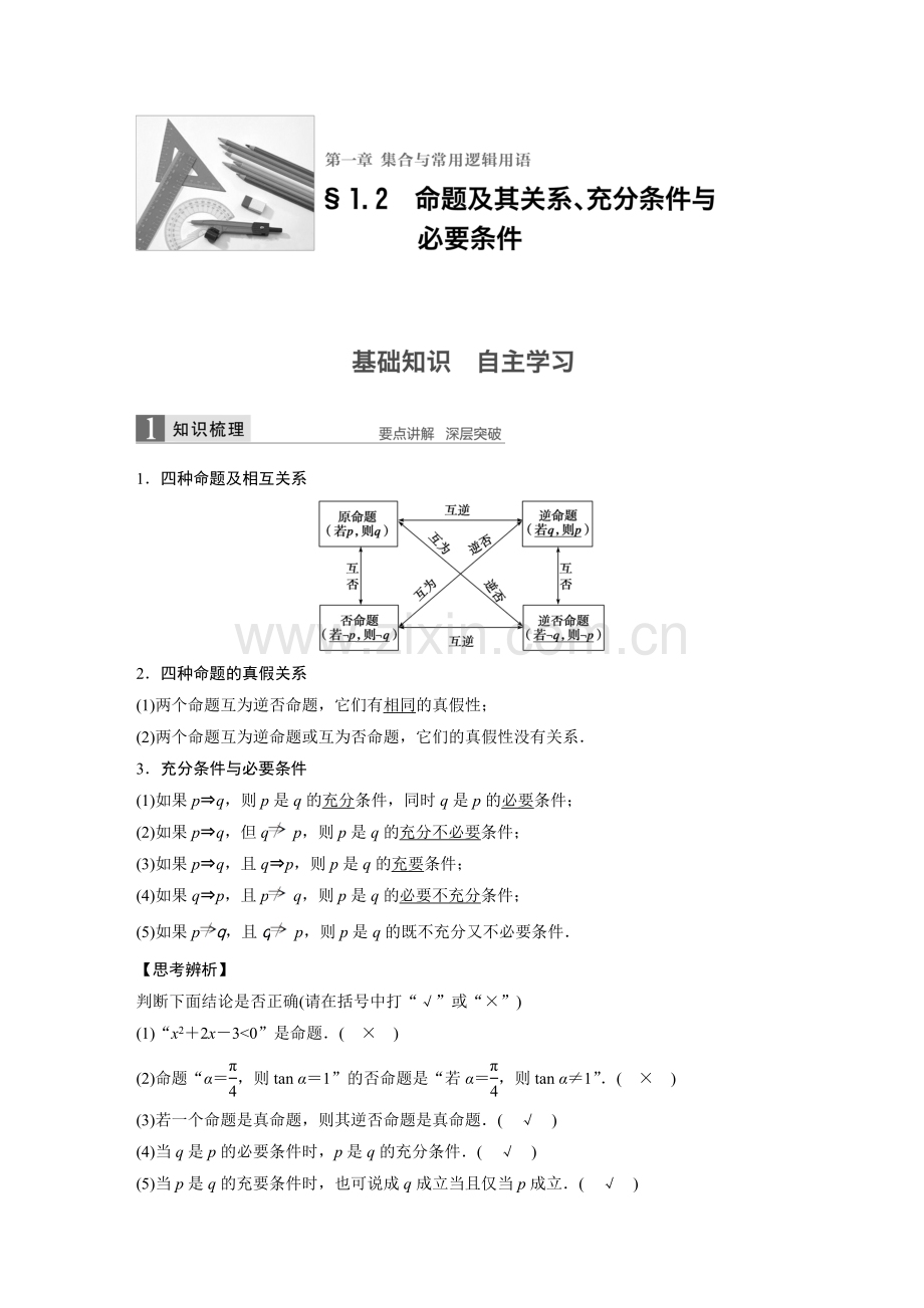 1.2集合与常用逻辑用语.docx_第1页
