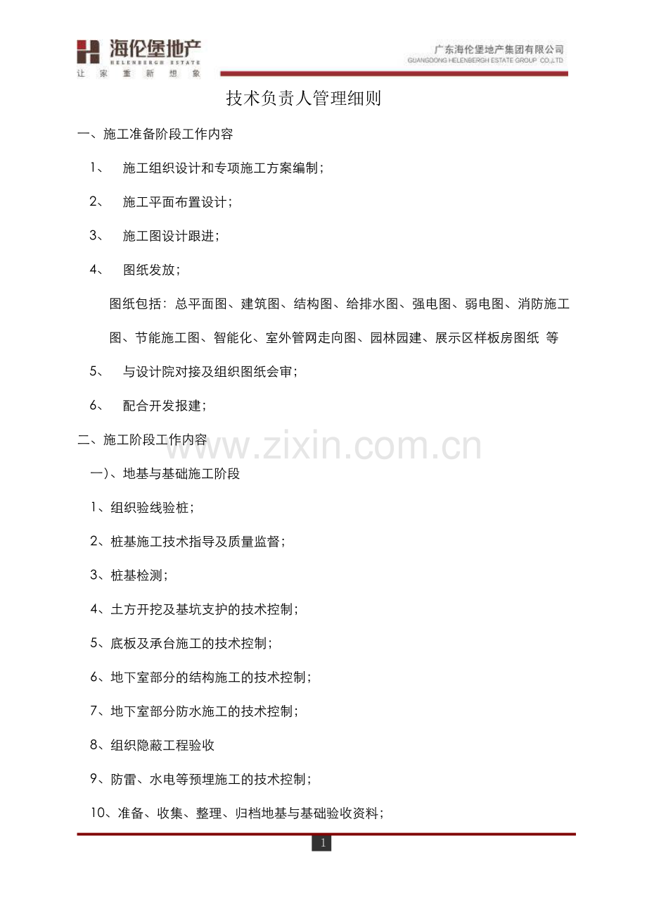 东莞项目技术负责人管理细则.doc_第1页
