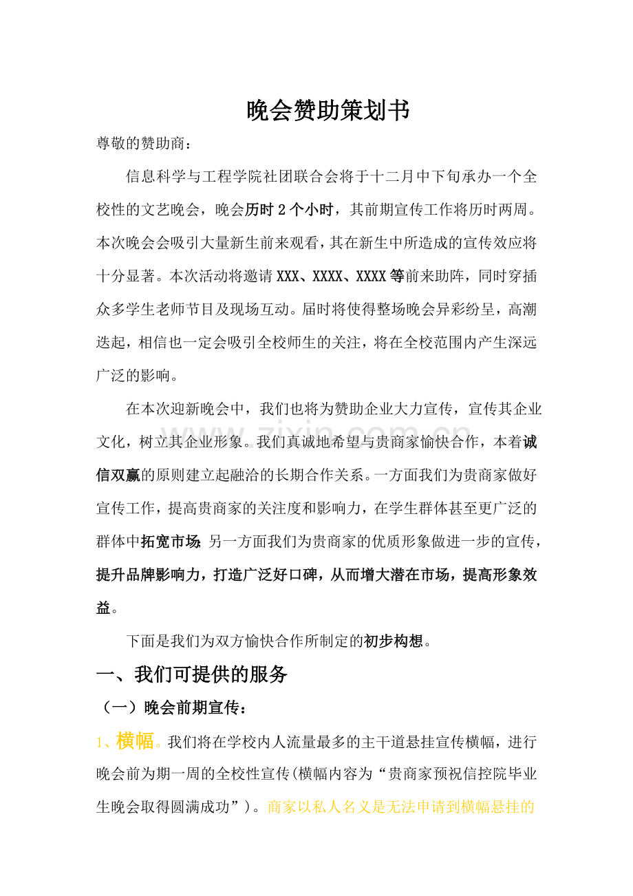 2015晚会赞助策划书.doc_第1页