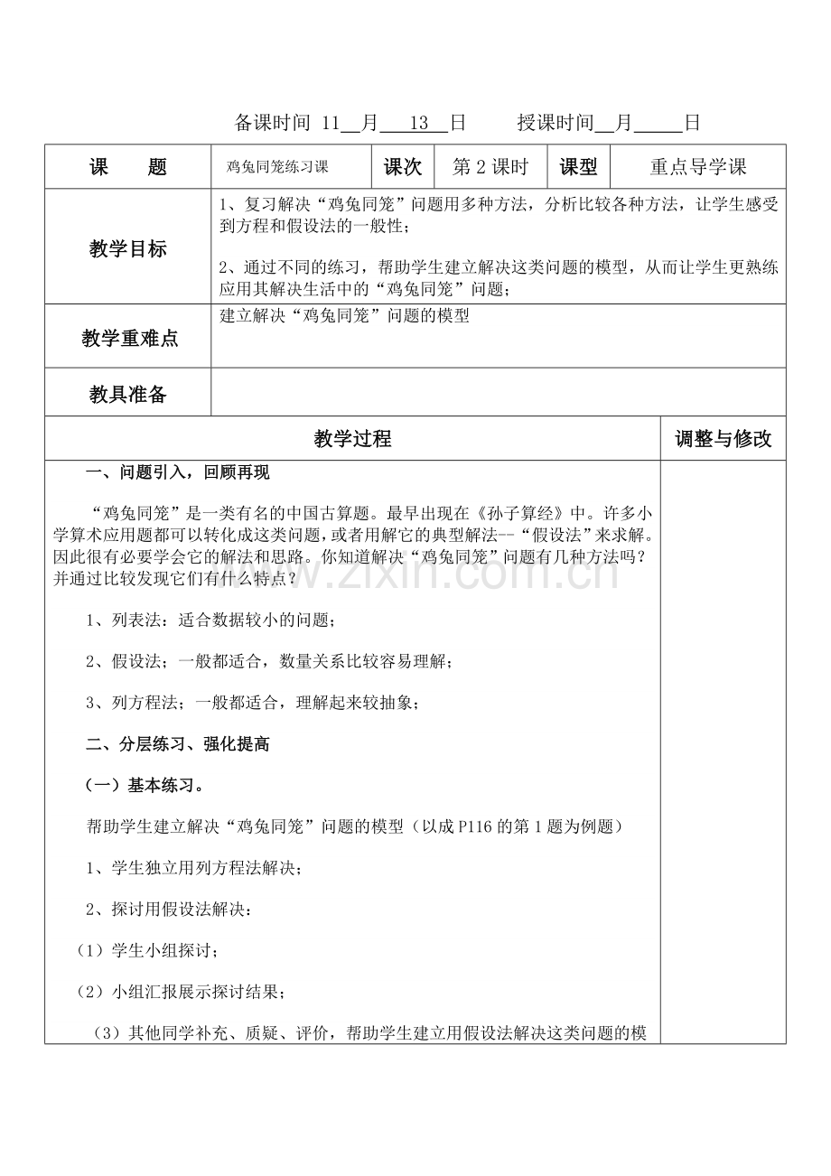 鸡兔同笼练习课.doc_第1页