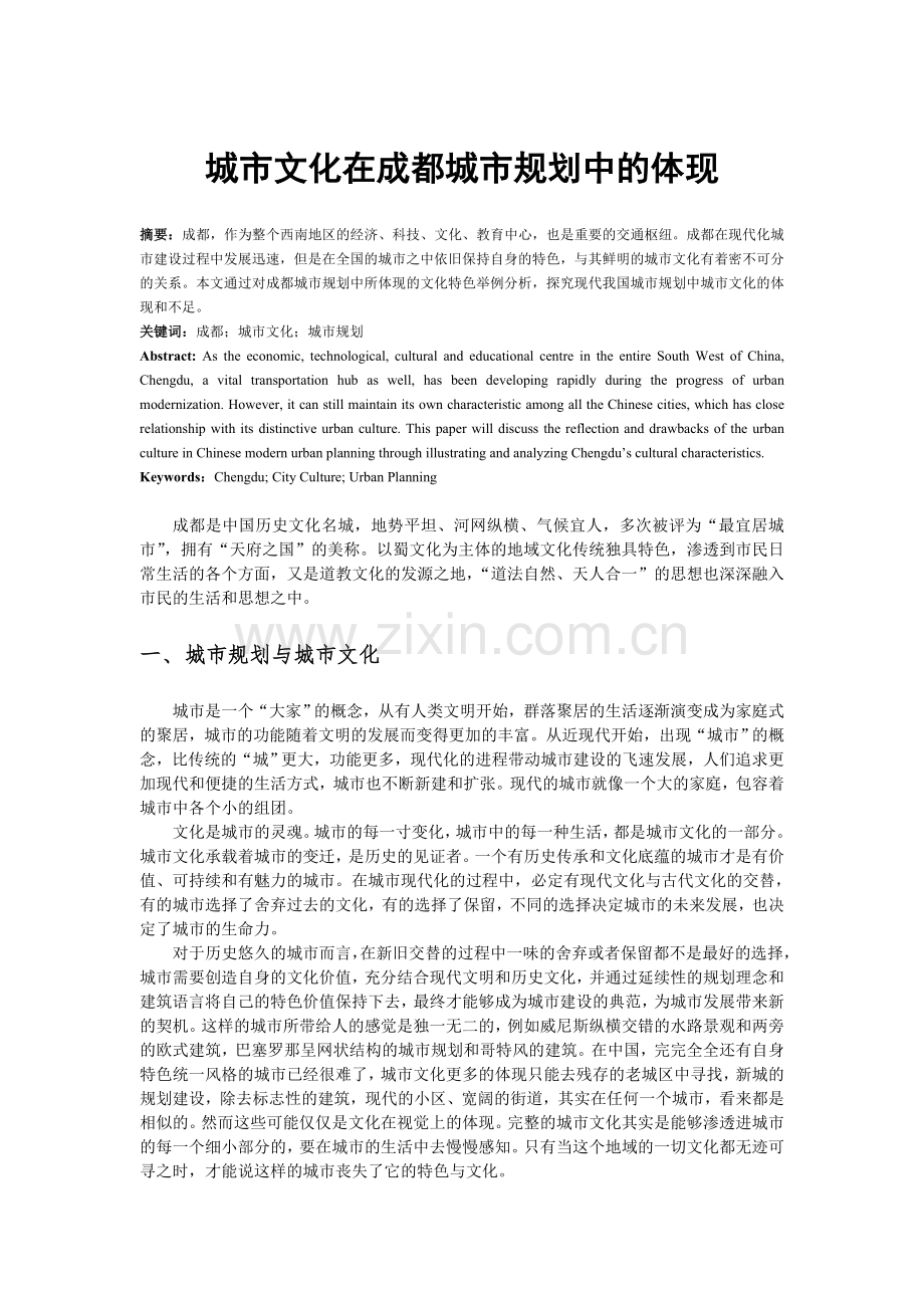城市文化在成都城市规划中的体现.doc_第1页