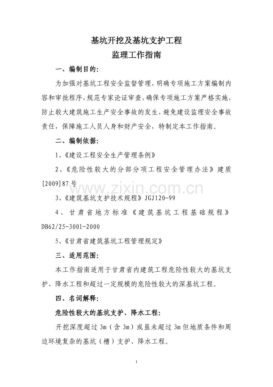 基坑支护与降水工程监理指南(修改版).doc_第1页