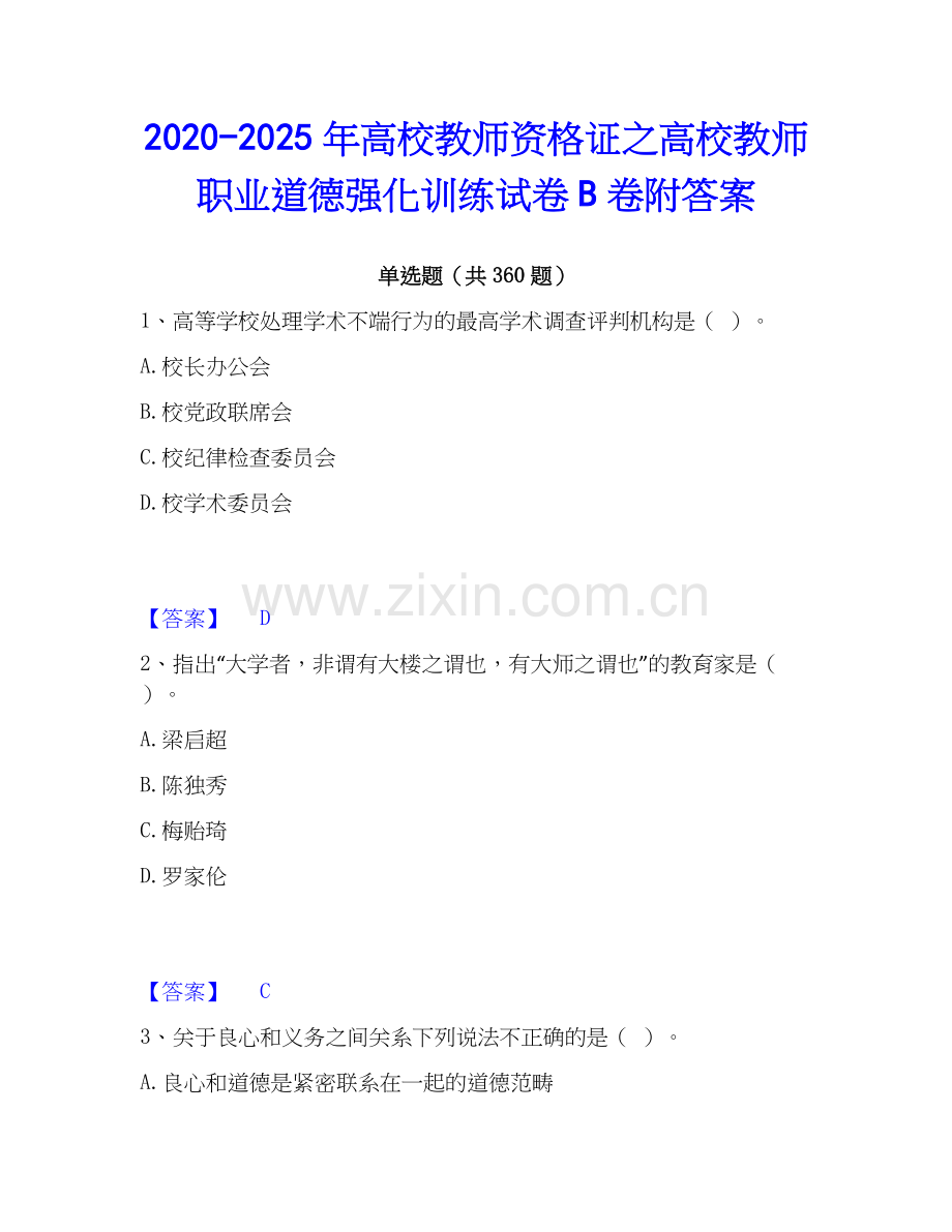 2020-2025年高校教师资格证之高校教师职业道德强化训练试卷B卷附答案.docx_第1页