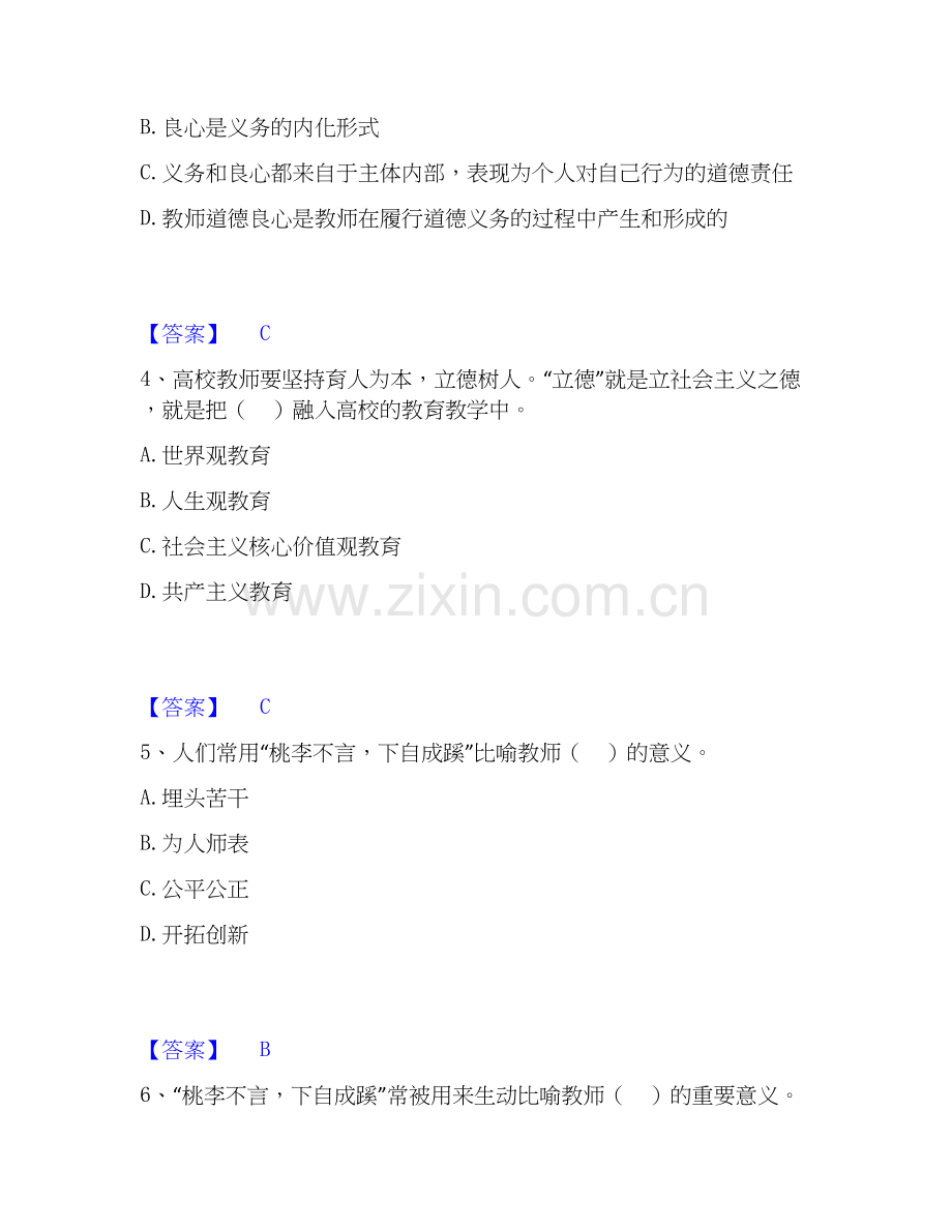 2020-2025年高校教师资格证之高校教师职业道德强化训练试卷B卷附答案.docx_第2页