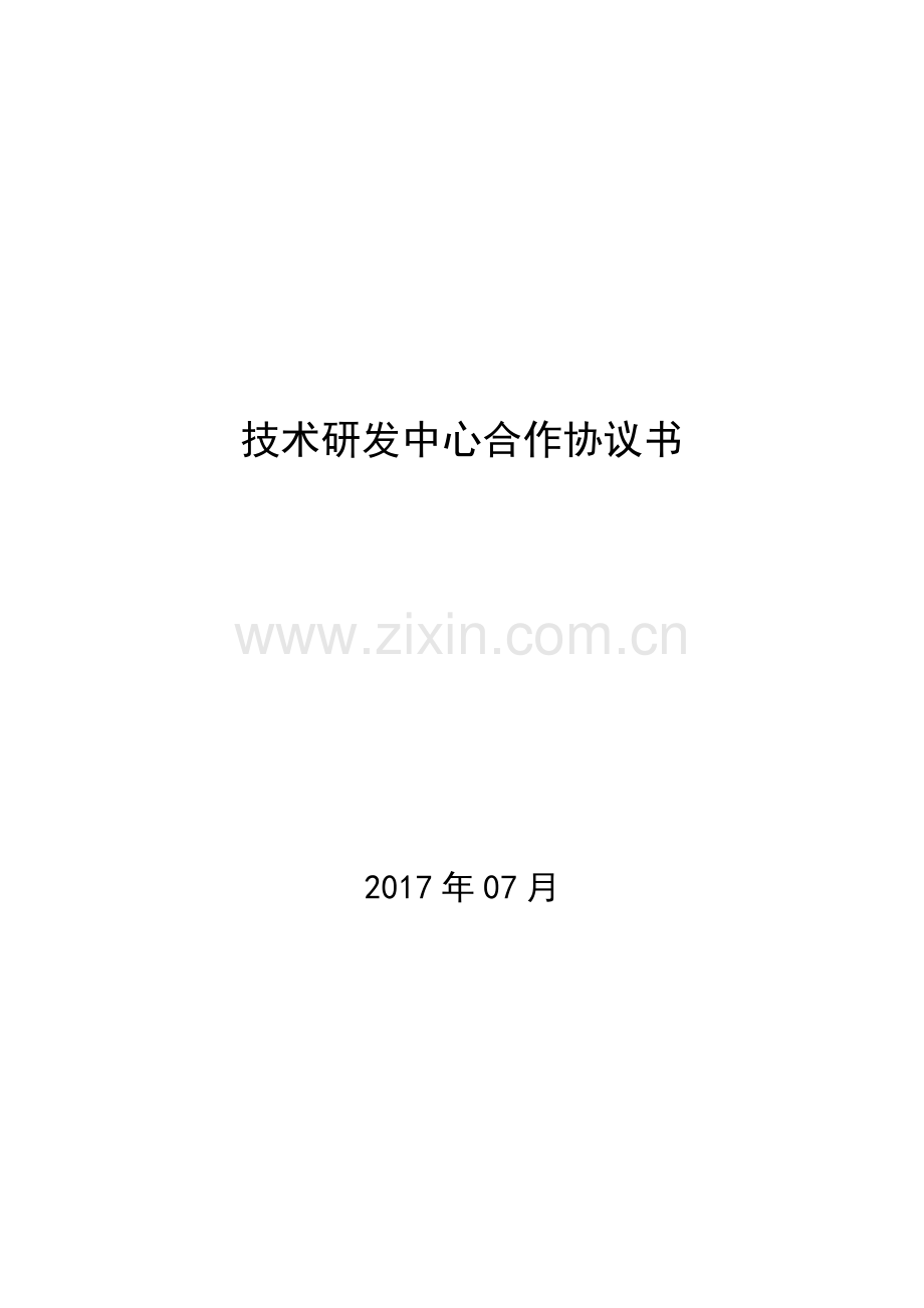 技术研发中心合作协议书.docx_第1页