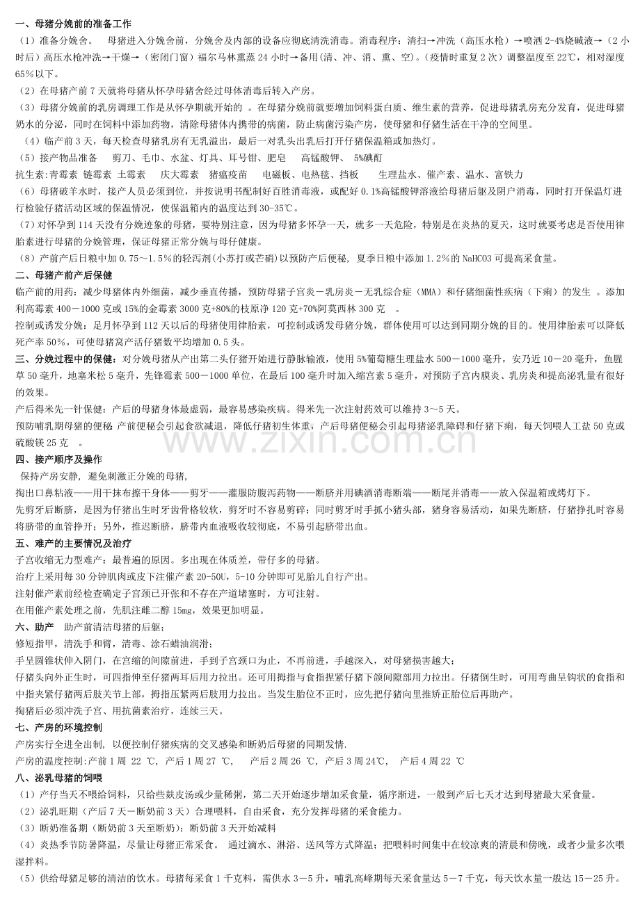 猪生产复习资料单元4.4.doc_第1页