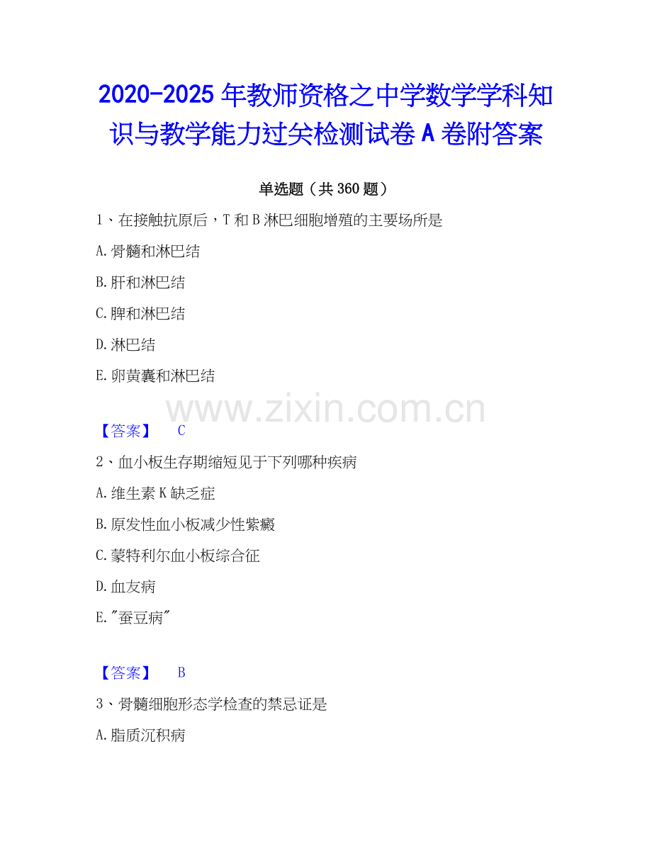 2020-2025年教师资格之中学数学学科知识与教学能力过关检测试卷A卷附答案.docx_第1页