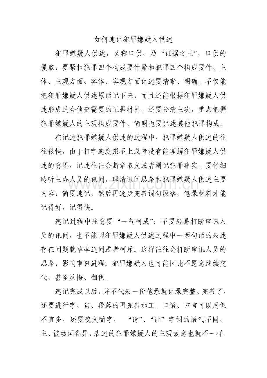 如何速记犯罪嫌疑人供述.doc_第1页