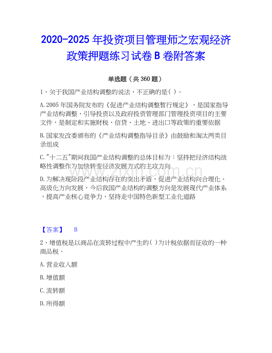 2020-2025年投资项目管理师之宏观经济政策押题练习试卷B卷附答案.docx_第1页