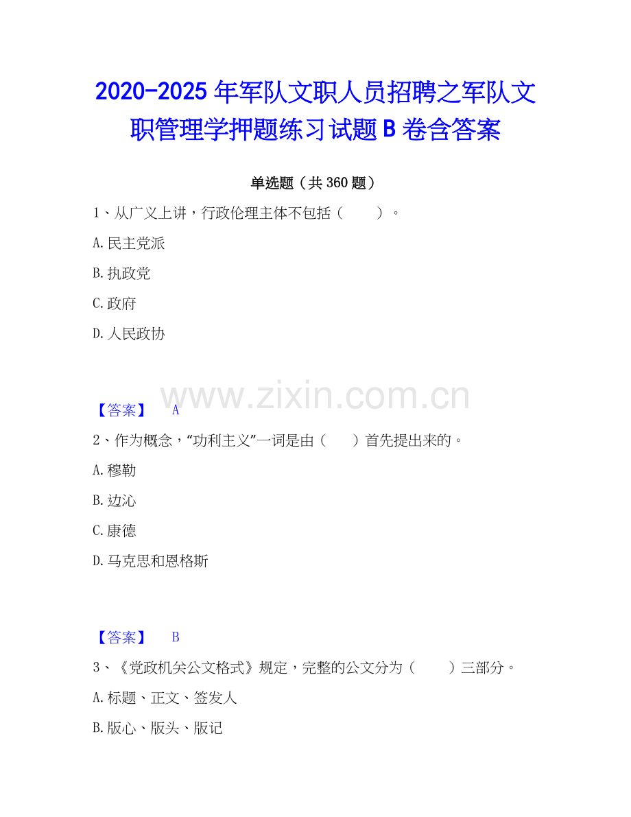 2020-2025年军队文职人员招聘之军队文职管理学押题练习试题B卷含答案.docx_第1页
