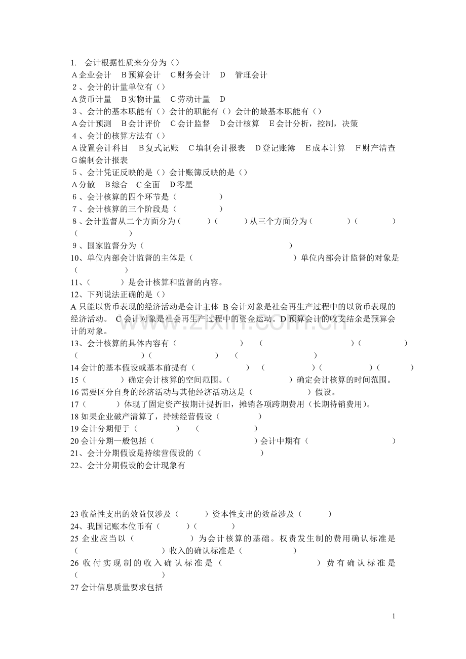 湖南会计第一章重点.doc_第1页