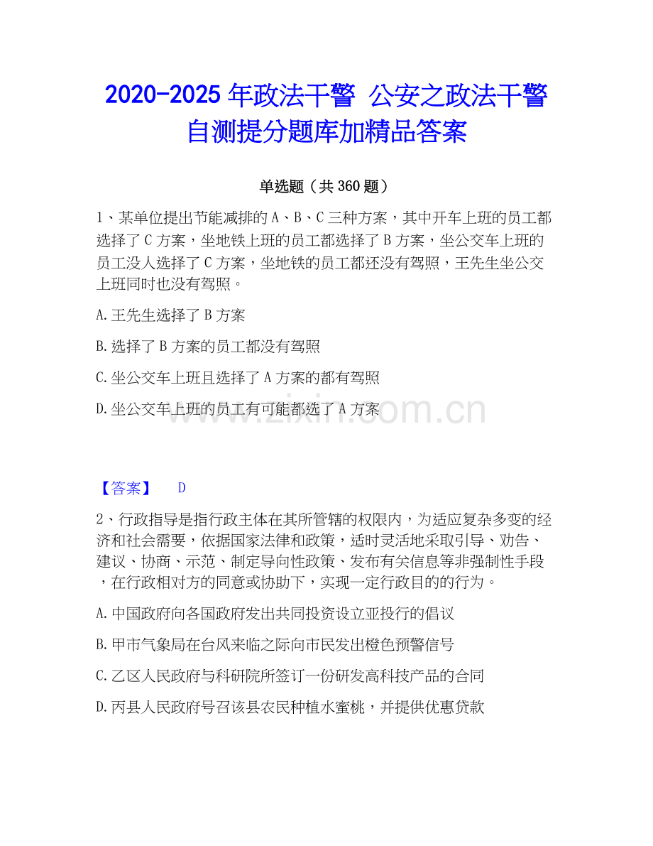 2020-2025年政法干警 公安之政法干警自测提分题库加答案.docx_第1页