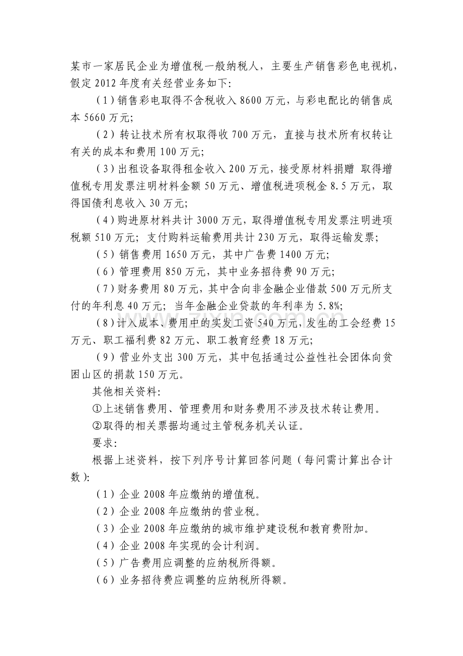 某市一家居民企业为增值税一般纳税人.docx_第1页